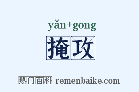 掩攻是什么意思的图片